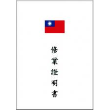 填空修業證明書